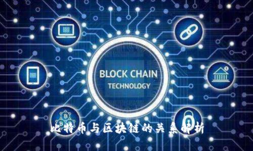 比特币与区块链的关系解析