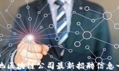 河池区块链公司最新招聘