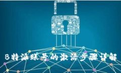 B特派账号的激活步骤详解