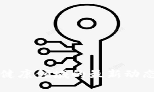 区块链在大健康领域的最新动态与发展趋势