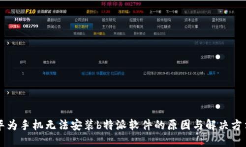 华为手机无法安装b特派软件的原因与解决方法