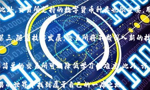 
  区块链交易所源码及最新交易规则解析 / 

关键词：
 guanjianci 区块链交易所, 源码交易规则, 最新交易规则, 加密货币br

---

区块链交易所源码及最新交易规则解析

随着数字货币及区块链技术的迅猛发展，越来越多的人开始关注区块链交易所，尤其是其源码和交易规则。区块链交易所不仅是加密货币交易的重要场所，更是开发者探索区块链技术应用的重要平台。本篇文章将深入探讨区块链交易所源码的结构与功能，以及最新的交易规则，以帮助普通用户更好地理解这一复杂的领域。

一、区块链交易所的基本概念
区块链交易所是一个平台，用户可以在这个平台上买卖各种加密数字货币，比如比特币、以太坊等。交易所的运行依赖于区块链技术，为用户提供安全、高效的交易体验。区块链技术不仅确保了交易的透明性和不可篡改性，同时也为用户提供了相对较低的交易成本。

二、区块链交易所的源码结构
区块链交易所的源码通常由前端和后端两部分组成。前端是用户与交易所互动的界面，后端则是处理所有交易逻辑及数据存储的核心部分。

1. 前端部分：前端代码一般是用HTML、CSS和JavaScript编写的，负责呈现用户界面。用户在前端可以进行注册、登录、查询余额、下单等操作。此外，现代的前端框架如React和Vue.js，越来越多地被用来构建更为动态和用户友好的界面。

2. 后端部分：后端代码则通常使用Node.js、Python、Ruby等编程语言来开发。后端负责接收来自前端的请求，进行数据处理并返回结果。后端还需要与区块链进行交互，完成交易、数据验证等功能。

3. 数据库部分：交易所还需要一个高效的数据库来存储用户信息、交易记录等数据。常用的数据库有MySQL、MongoDB等。同时，由于交易的实时性，很多交易所还会使用缓存技术来提高读写性能。

三、区块链交易所最新交易规则
随着市场行情的变化和技术的不断迭代，区块链交易所的交易规则也在持续更新。以下是一些常见的最新交易规则：

1. 交易手续费：交易手续费通常是按照交易额的一定比例收取，手续费的高低会影响用户的交易意愿。目前，许多交易所开始推出更为优惠的手续费政策，以吸引用户。

2. 交易对的选择：交易所提供的交易对会影响用户的交易策略。一些交易所会频繁更新或增加新的交易对，以满足市场需求。

3. 订单类型：最新的交易所通常会支持多种订单类型，比如市价单、限价单、止损单等。这些不同的订单类型可以让用户根据自己的交易策略选择更合适的方式进行交易。

4. KYC（了解客户）：为了遵循国际反洗钱规定，许多交易所要求用户进行身份验证。用户需要提供身份证明等材料，这一步骤通常会影响到用户的交易速度和体验。

5. 安全性政策：交易所会不断提高安全性措施，例如双重验证、冷钱包存储等，以保护用户的资产安全。

四、可能相关的问题

1. 区块链交易所源码的开源项目有哪些？
开源项目是开发者学习和构建区块链交易所的重要途径。目前，GitHub上有许多开源的区块链交易所源码可供参考。这些项目通常包括了基础的交易所功能，如用户注册、充值提现、交易等。例如，项目如 a href=