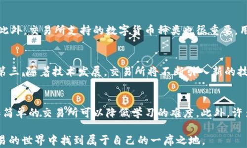 
  区块链交易所源码及最新交易规则解析 / 

关键词：
 guanjianci 区块链交易所, 源码交易规则, 最新交易规则, 加密货币br

---

区块链交易所源码及最新交易规则解析

随着数字货币及区块链技术的迅猛发展，越来越多的人开始关注区块链交易所，尤其是其源码和交易规则。区块链交易所不仅是加密货币交易的重要场所，更是开发者探索区块链技术应用的重要平台。本篇文章将深入探讨区块链交易所源码的结构与功能，以及最新的交易规则，以帮助普通用户更好地理解这一复杂的领域。

一、区块链交易所的基本概念
区块链交易所是一个平台，用户可以在这个平台上买卖各种加密数字货币，比如比特币、以太坊等。交易所的运行依赖于区块链技术，为用户提供安全、高效的交易体验。区块链技术不仅确保了交易的透明性和不可篡改性，同时也为用户提供了相对较低的交易成本。

二、区块链交易所的源码结构
区块链交易所的源码通常由前端和后端两部分组成。前端是用户与交易所互动的界面，后端则是处理所有交易逻辑及数据存储的核心部分。

1. 前端部分：前端代码一般是用HTML、CSS和JavaScript编写的，负责呈现用户界面。用户在前端可以进行注册、登录、查询余额、下单等操作。此外，现代的前端框架如React和Vue.js，越来越多地被用来构建更为动态和用户友好的界面。

2. 后端部分：后端代码则通常使用Node.js、Python、Ruby等编程语言来开发。后端负责接收来自前端的请求，进行数据处理并返回结果。后端还需要与区块链进行交互，完成交易、数据验证等功能。

3. 数据库部分：交易所还需要一个高效的数据库来存储用户信息、交易记录等数据。常用的数据库有MySQL、MongoDB等。同时，由于交易的实时性，很多交易所还会使用缓存技术来提高读写性能。

三、区块链交易所最新交易规则
随着市场行情的变化和技术的不断迭代，区块链交易所的交易规则也在持续更新。以下是一些常见的最新交易规则：

1. 交易手续费：交易手续费通常是按照交易额的一定比例收取，手续费的高低会影响用户的交易意愿。目前，许多交易所开始推出更为优惠的手续费政策，以吸引用户。

2. 交易对的选择：交易所提供的交易对会影响用户的交易策略。一些交易所会频繁更新或增加新的交易对，以满足市场需求。

3. 订单类型：最新的交易所通常会支持多种订单类型，比如市价单、限价单、止损单等。这些不同的订单类型可以让用户根据自己的交易策略选择更合适的方式进行交易。

4. KYC（了解客户）：为了遵循国际反洗钱规定，许多交易所要求用户进行身份验证。用户需要提供身份证明等材料，这一步骤通常会影响到用户的交易速度和体验。

5. 安全性政策：交易所会不断提高安全性措施，例如双重验证、冷钱包存储等，以保护用户的资产安全。

四、可能相关的问题

1. 区块链交易所源码的开源项目有哪些？
开源项目是开发者学习和构建区块链交易所的重要途径。目前，GitHub上有许多开源的区块链交易所源码可供参考。这些项目通常包括了基础的交易所功能，如用户注册、充值提现、交易等。例如，项目如 a href=