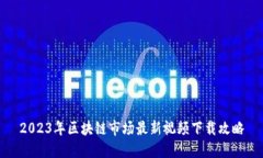 2023年区块链市场最新视频