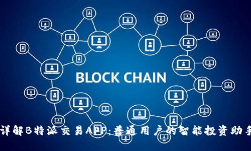 详解B特派交易APP：普通用户的智能投资助手