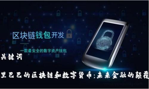 和关键词

阿里巴巴的区块链和数字货币：未来金融的颠覆者