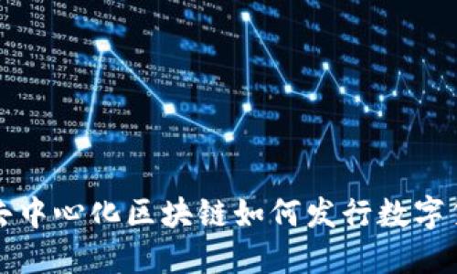 : 去中心化区块链如何发行数字货币