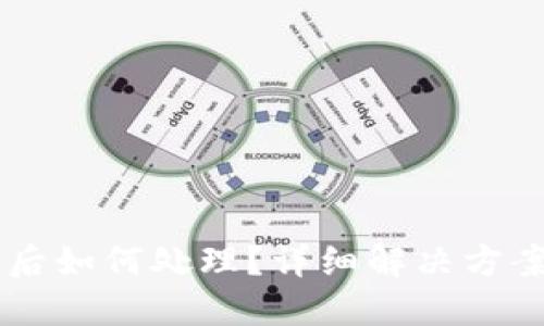 BK钱包被盗后如何处理？详细解决方案和防范措施