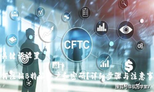 和关键词设置

如何注销B特派账户和密码？详细步骤与注意事项