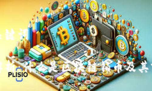 与关键词

全解析：什么是区块链铂币及其前景