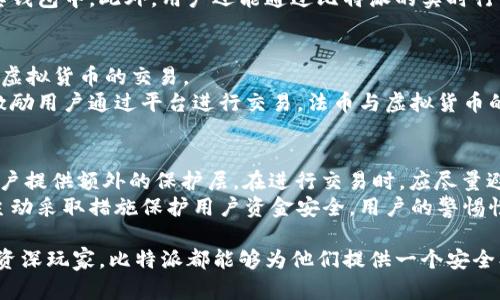 jiaoti比特派 - 一站式虚拟货币管理平台/jiaoti
比特派, 虚拟货币, 数字资产管理, 区块链应用/guanjianci

随着互联网和数字技术的不断发展，虚拟货币逐渐走入大众的视野，成为了投资和金融工具的新选择。在这个背景下，比特派（Bitpie）作为一个综合性的虚拟货币管理平台，逐渐获得了广泛的关注和使用。比特派不仅支持多种主流的加密货币交易，还提供了区块链相关的多项服务，是投资者和用户进行数字资产管理的一个良好选择。

一、比特派的基本介绍

比特派成立于2017年，是一家专注于为用户提供安全、便捷的数字资产管理服务的平台。比特派的核心功能包括虚拟货币钱包、多币种资产管理、交易所接入等。它致力于实现数字资产在日常生活中的广泛应用，以此推动数字经济的发展。比特派的用户界面友好，适合各种层次的用户，无论是刚入门的投资者还是拥有丰富经验的专业人士均能轻松上手。

二、比特派的主要功能

比特派提供了多项功能，以下是其主要功能的详细介绍：

h41. 多币种虚拟钱包/h4
比特派可以支持多种主流的虚拟货币，包括比特币、以太坊、莱特币等。用户可以在一个平台上管理所有的数字资产，方便快捷。

h42. 安全性/h4
安全性是比特派最为关注的因素之一。比特派采用了多重安全机制，包括私钥加密、冷存储等，确保用户的资产安全。此外，比特派也设有安全警报功能，当检测到异常交易时，会及时通知用户，防止资产损失。

h43. 交易功能/h4
比特派不仅是一款数字资产钱包，还是一个交易平台，用户可以在上面进行买入和卖出交易。它与多家主流交易所合作，用户可以通过比特派直接进行交易，无需跳转到其他网站，极大降低了交易的复杂性。

h44. 区块链应用/h4
比特派还支持多种区块链应用，包括DeFi（去中心化金融）、NFT（非同质化代币）等，用户可以通过比特派直接参与到这些新兴的金融应用中，拓宽了投资的视野。

三、使用比特派的优势

使用比特派，用户可以享受到以下优势：

h41. 用户友好界面/h4
比特派的界面设计，用户可以轻松找到所需的功能。即便是初次接触虚拟货币的用户也能快速上手，而经验丰富的投资者则能通过快捷操作提升交易效率。

h42. 一站式服务/h4
比特派提供一站式数字货币服务，从钱包管理到交易、再到区块链应用，用户无需在多个平台之间切换，这降低了用户管理资产的复杂度。

h43. 高度安全性/h4
比特派在安全性方面做得相当到位，采用了先进的加密技术和安全措施，使得用户在交易和资产管理时能够放心。

四、比特派的用户评价

许多用户对比特派给予了高度评价。他们普遍认为，比特派是一款非常出色的虚拟货币管理工具，能够满足日常交易及资产管理的需求。此外，用户们还对比特派的安全性和服务质量表示满意。然而，也有一些用户对比特派提出了一些建议，如希望能够增加更多种类的数字货币支持以及进一步用户体验等。

五、常见问题解答

h4问题一：比特派支持哪些虚拟货币？/h4
比特派支持多种主流的虚拟货币，包括比特币、以太坊、莱特币、瑞波币等。用户可根据自己的需求选择不同类型的虚拟货币进行管理。
对于刚接触虚拟货币的用户，建议从主流币种开始了解，同时随着对市场的理解加深，逐步尝试其他类型的数字资产。比特派的多币种支持使得用户可以将不同的资产集中管理，提升了操作的便利性。同时，用户还可以根据比特派平台上的市场行情，进行基本的投资决策。

h4问题二：比特派的安全性如何保障？/h4
比特派在安全性方面采取了多重防护措施。首先，它采用了私钥加密技术，确保只有用户本人拥有资产的控制权。其次，平台采用冷存储的方式，将大部分资产保存在不与互联网相连的环境中，降低了被黑客攻击的风险。此外，比特派也提供了双重身份验证等安全设置，进一步增强了用户账户的安全性。
安全性是数字资产管理中最为关键的因素，比特派在这一方面持续投入与更新，以保证用户资金的安全。用户在使用比特派时，也应遵循安全原则，如定期更改密码、不随意泄露个人信息等，以共同维护资产安全。

h4问题三：比特派如何进行交易？/h4
在比特派进行交易非常简单。用户只需创建账户并进行身份验证，即可开始交易。比特派支持法币交易和虚拟货币间的交易，用户可以根据自己的需求选择不同的交易方式。此外，比特派还提供了简洁的交易界面，用户能快速下单、查看市场行情。
在实际操作时，用户可以选择立即成交或设定价格进行挂单，平台的流动性和透明性使得每一笔交易都能迅速完成。用户完成交易后，收益将直接显示在其钱包中，此外，用户还能通过比特派的实时行情分析工具，进行更加专业的投资决策，如查看K线图、成交量等指标。

h4问题四：比特派是否支持法币充值？/h4
比特派支持多种法币的充值和提现，用户可以通过汇款或信用卡等传统方式将法币充值到比特派账户中。一旦资金到账，用户便可以选择用法币直接进行虚拟货币的交易。
法币充值的便捷性降低了用户接触虚拟货币的门槛，使得更多普通用户也能快速参与数字资产的投资。同时，比特派将交易费用设定得相对合理，进一步激励用户通过平台进行交易。法币与虚拟货币的互换为用户提供了更灵活的资产配置方案，推动了比特派在用户中的好评度。

h4问题五：如何确保我的比特派账户安全？/h4
为了确保账户的安全，用户应采取多种保护措施。首先，在创建账户时，用户应选择一个复杂且独特的密码，并定期更新。其次，启用双重身份验证，可以为账户提供额外的保护层。在进行交易时，应尽量避免在公共Wi-Fi下登录比特派，确保网络环境的安全。
此外，用户也应定期检查账户的交易记录和登录历史，发现异常行为应及时联系客服进行处理。比特派平台的安全团队会对疑似的安全问题进行监控，并主动采取措施保护用户资金安全。用户的警惕性与平台的保障相结合，才能确保数字资产在比特派平台上的安全。

综上所述，比特派作为一个虚拟货币管理平台，凭借其多样化的功能、良好的用户体验与高安全性，满足了日益增长的数字资产管理需求。无论是新手还是资深玩家，比特派都能够为他们提供一个安全、便捷的数字资产管理解决方案，推动了区块链和数字货币的应用发展。