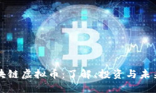 DT区块链虚拟币：了解、投资与未来趋势