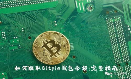 如何提取Bitpie钱包余额：完整指南