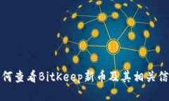 如何查看BitKeep新币及其相