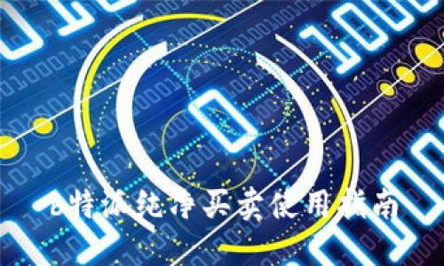 b特派纯净买卖使用指南