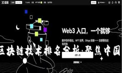 2023年全球区块链技术排名分析：聚焦中国的机遇与挑战