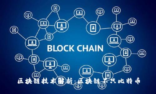 区块链技术解析：区块链不只比特币