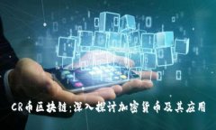 CR币区块链：深入探讨加密