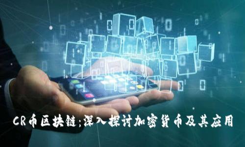 CR币区块链：深入探讨加密货币及其应用