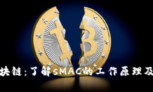  sMAC币区块链：了解sMAC的工作原理及其应用前景