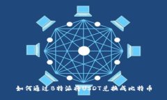如何通过B特派将USDT兑换成