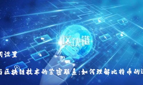 和关键词设置

比特币与区块链技术的紧密联系：如何理解比特币的运作原理