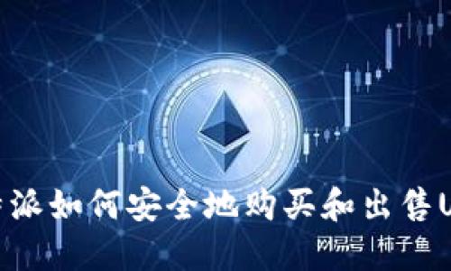 比特派如何安全地购买和出售USDT