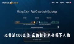 比特派CEO文浩：区块链行