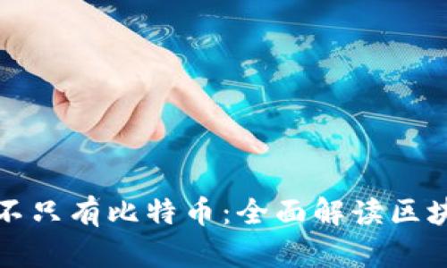 : 区块链技术不只有比特币：全面解读区块链的多重应用