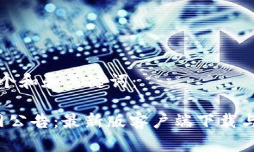 以下是一个和和关键词：

 BitP官网公告：最新版客户端下载与安装指南