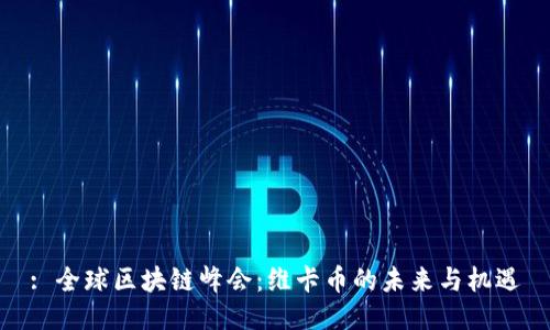 : 全球区块链峰会：维卡币的未来与机遇
