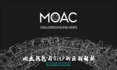 比太钱包与BitP的区别解析