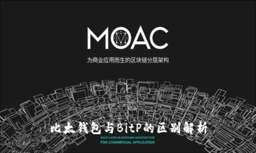 比太钱包与BitP的区别解析