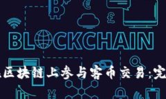 如何在区块链上参与客币