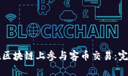 如何在区块链上参与客币交易：完整指南
