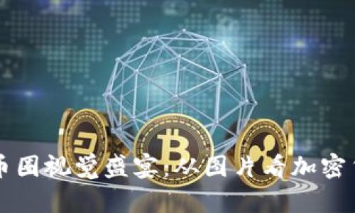 区块链与币圈视觉盛宴：从图片看加密货币的世界