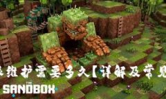 b特派维护需要多久？详解