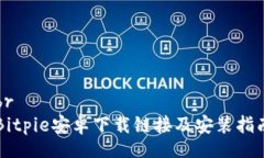 brBitpie安卓下载链接及安装