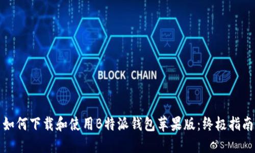 如何下载和使用B特派钱包苹果版：终极指南