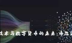 区块链技术与数字货币的