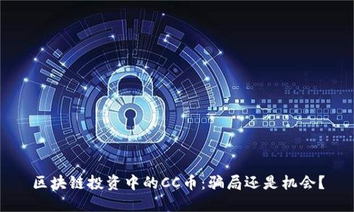 区块链投资中的CC币：骗局还是机会？