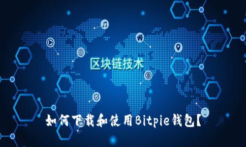 如何下载和使用Bitpie钱包？