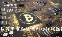 如何下载和使用Bitpie钱包