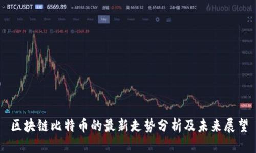 区块链比特币的最新走势分析及未来展望