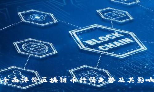 如何全面评价区块链币行情走势及其影响因素