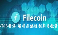 OTCBTCB特派：解析区块链创