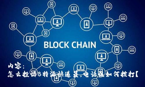 内容：  
怎么投诉B特派快递员，电话该如何拨打？