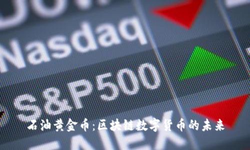 石油黄金币：区块链数字货币的未来