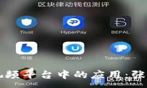 :
区块链技术在视频平台中的应用：张一锋的最新探索