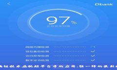 :区块链技术在视频平台中